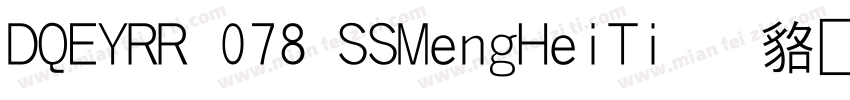 DQEYRR 078 SSMengHeiTi 常规字体字体转换